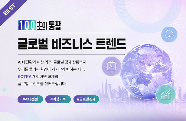 글로벌 비즈니스 트렌드 (100초의 통찰)